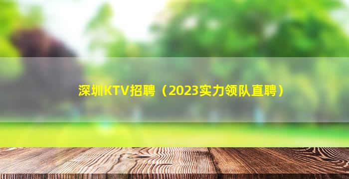 深圳KTV招聘（2023实力领队直聘）